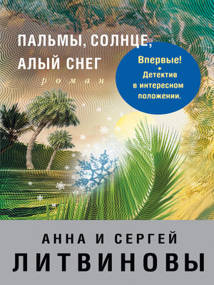 cover image of Пальмы, солнце, алый снег